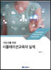 지도자를 위한 시뮬레이션교육의 실제