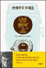 카메라를 보세요