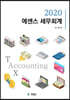 2020 에센스세무회계