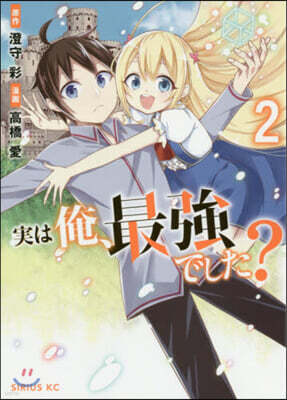 實は俺,最强でした?   2