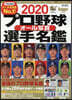 プロ野球オ-ル寫眞選手名鑑 2020