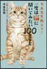 一度は猫に聞いてみたい100のこと