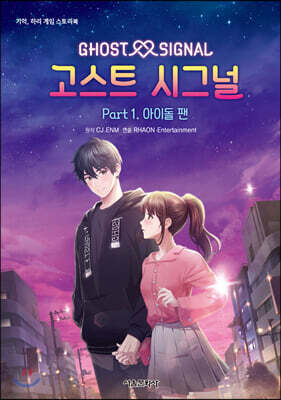기억, 하리 게임 스토리북 고스트 시그널 part.1
