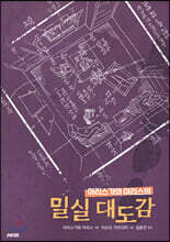 아리스가와 아리스의 밀실 대도감