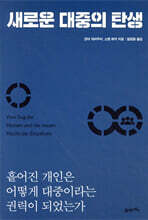 새로운 대중의 탄생