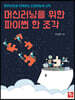 머신러닝을 위한 파이썬 한 조각