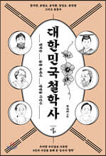 대한민국 철학사