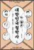 대한민국 철학사
