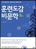 훈련도감 비문학 (2020년)