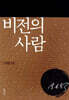 비전의 사람