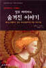 성서에서는 삭제된 성모 마리아의 숨겨진 이야기