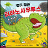 겁이 많은 티라노사우루스