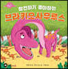참견하기 좋아하는 브라키오사우루스