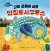 꼬리 곤봉이 싫은 안킬로사우루스