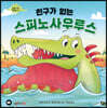 친구가 없는 스피노사우루스