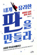 내게 유리한 판을 만들라