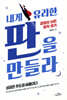 내게 유리한 판을 만들라
