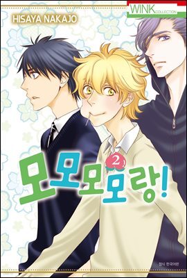 모모모모랑! 02권