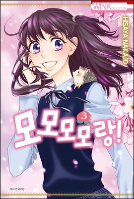 모모모모랑! 03권 (완결)