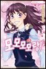 모모모모랑! 03권 (완결)