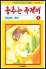 춤추는 족제비 02권