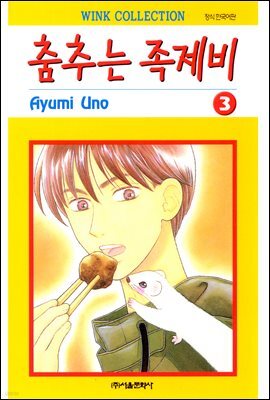 춤추는 족제비 03권