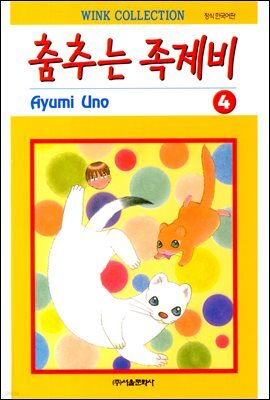 춤추는 족제비 04권