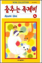춤추는 족제비 04권