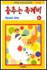 [대여] 춤추는 족제비 04권
