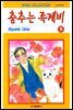 [대여] 춤추는 족제비 05권