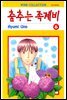 [대여] 춤추는 족제비 06권
