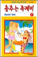 춤추는 족제비 07권
