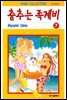 춤추는 족제비 07권
