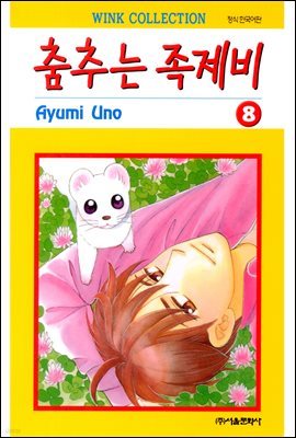 춤추는 족제비 08권 (완결)