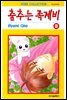 [대여] 춤추는 족제비 08권 (완결)