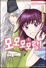 [세트] 모모모모랑! (총3권/완결)