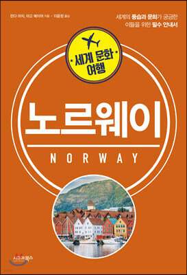 세계 문화 여행 - 노르웨이