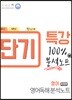 올바른 책 단기 특강 영어 독해 분석노트 유형편