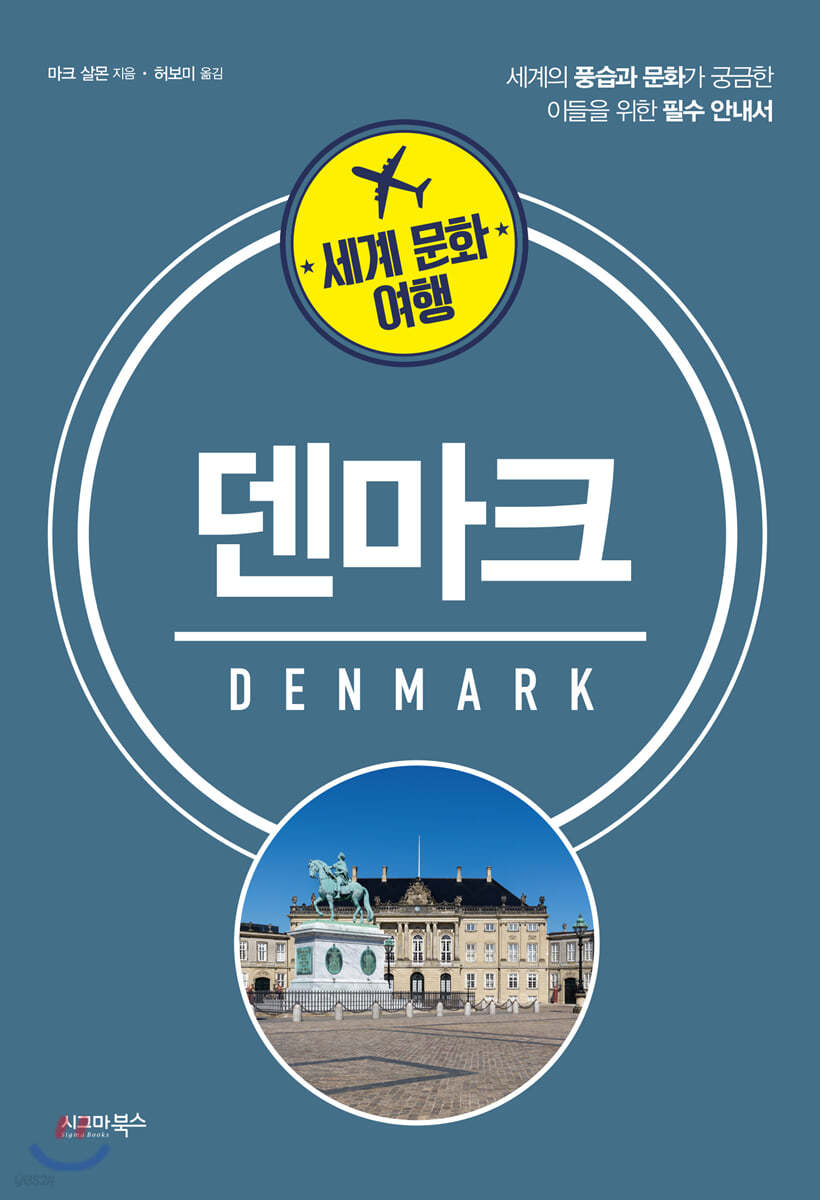 세계 문화 여행 - 덴마크