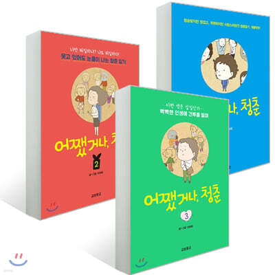 어쨌거나, 청춘 1~3권 세트