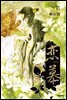 연모(戀慕) 06
