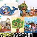 아트랄라 주일학교만들기(1개)/성경학교만들기/교회만들기재료