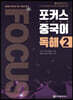 포커스 중국어 독해 2