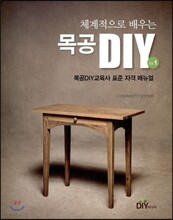 체계적으로 배우는 목공DIY vol.1