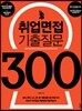 취업면접 기출질문 300