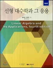 선형대수학과 그 응용