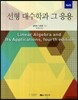 선형대수학과 그 응용
