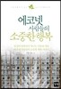에코넷 사람들의 소중한 행복