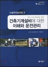 건축기계설비에 대한 이해와 운전관리