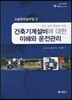 건축기계설비에 대한 이해와 운전관리